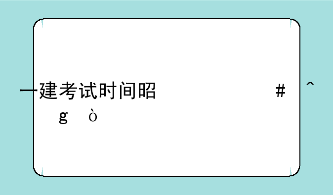 一建考试时间是什么时候？