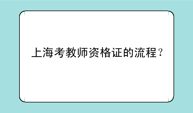上海考教师资格证的流程？