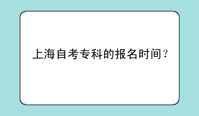 上海自考专科的报名时间？