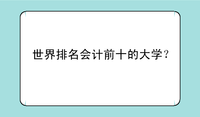 世界排名会计前十的大学？