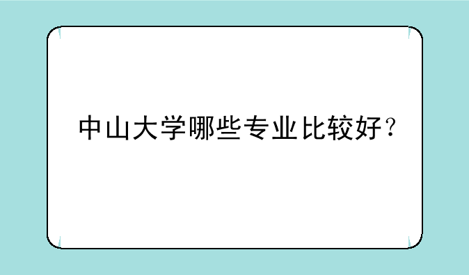 中山大学哪些专业比较好？