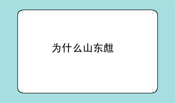 为什么山东生物卷那么难？