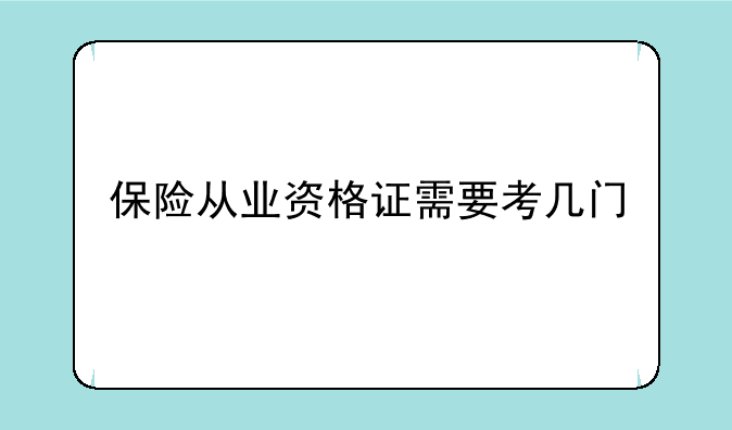 保险从业资格证需要考几门