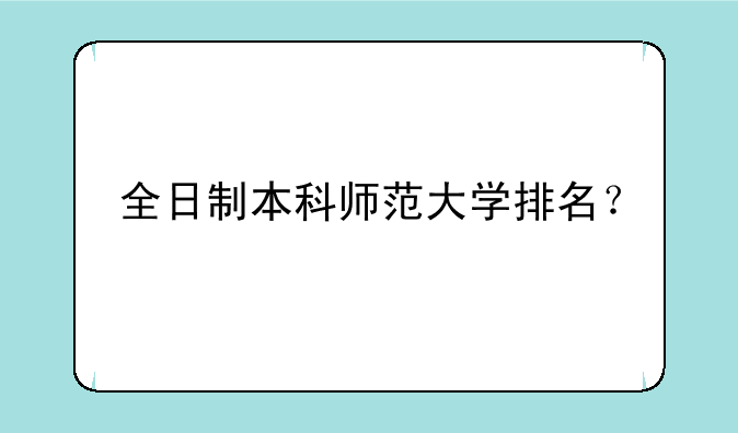 全日制本科师范大学排名？