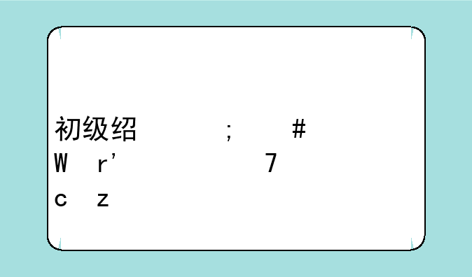 初级经济师考试有几种题型