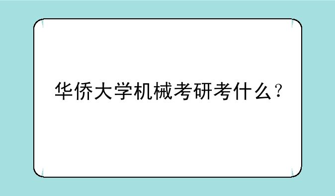 华侨大学机械考研考什么？