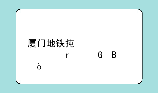 厦门地铁承认自考本科吗？