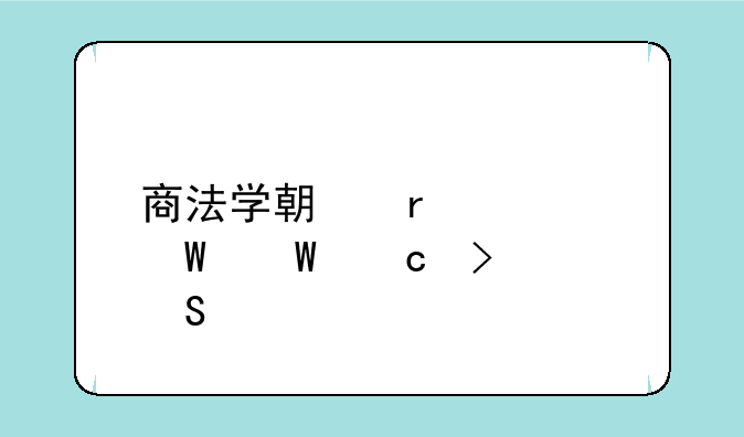 商法学期末考试试题及答案