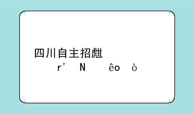 四川自主招生大学有哪些？