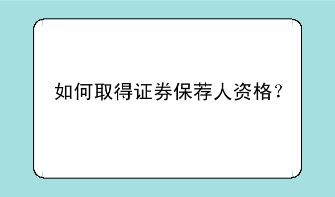 如何取得证券保荐人资格？
