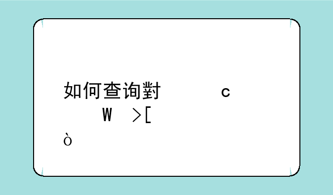 如何查询小高考录取情况？