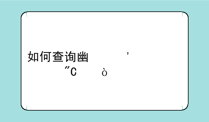 如何查询广安市中考成绩？