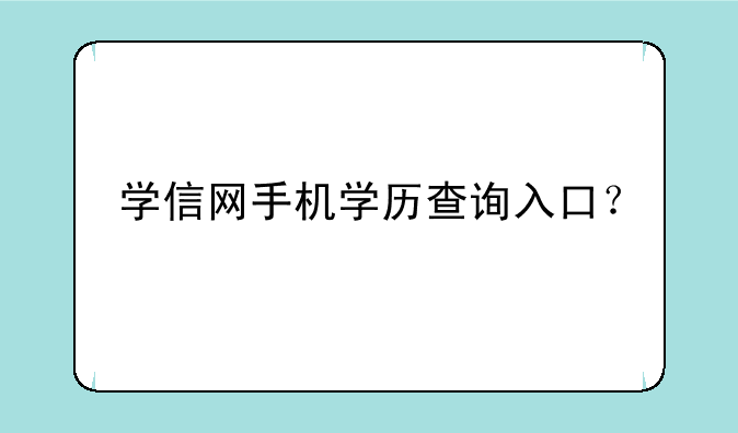 学信网手机学历查询入口？
