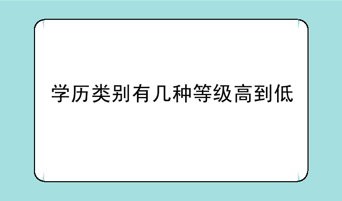 学历类别有几种等级高到低