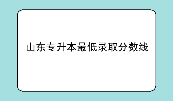 山东专升本最低录取分数线