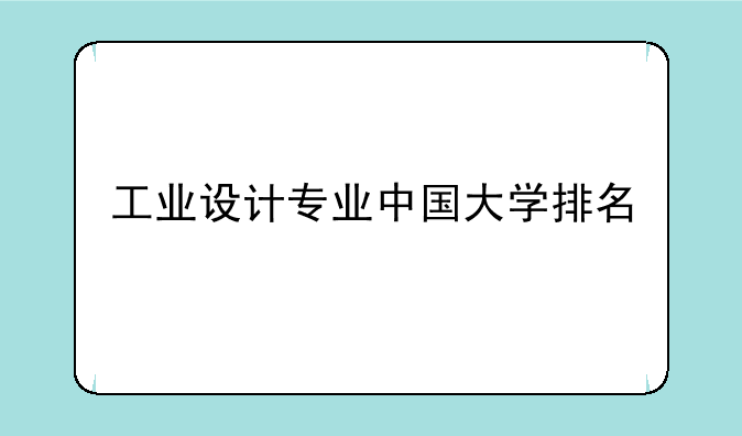 工业设计专业中国大学排名