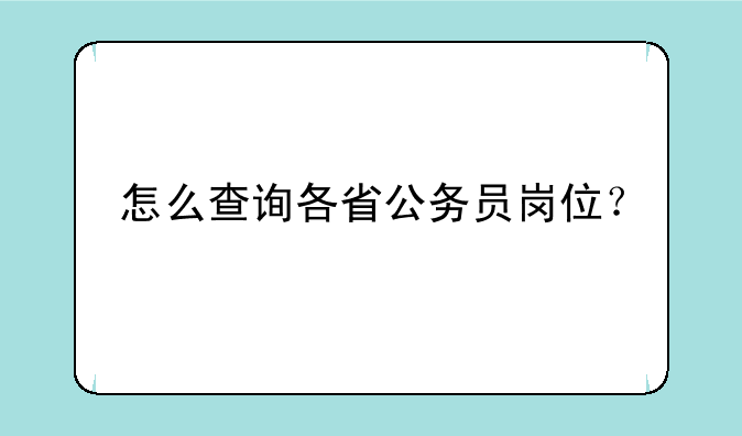 怎么查询各省公务员岗位？