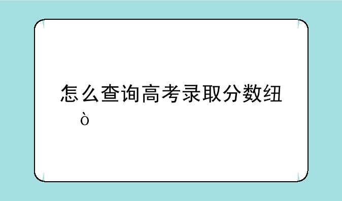 怎么查询高考录取分数线？