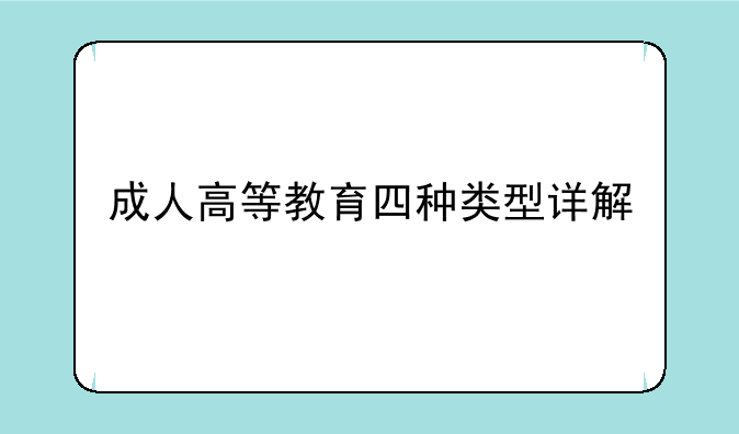 成人高等教育四种类型详解