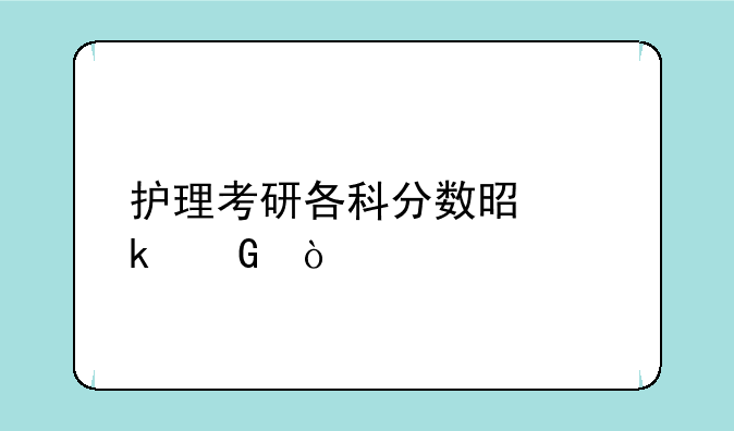 护理考研各科分数是多少？