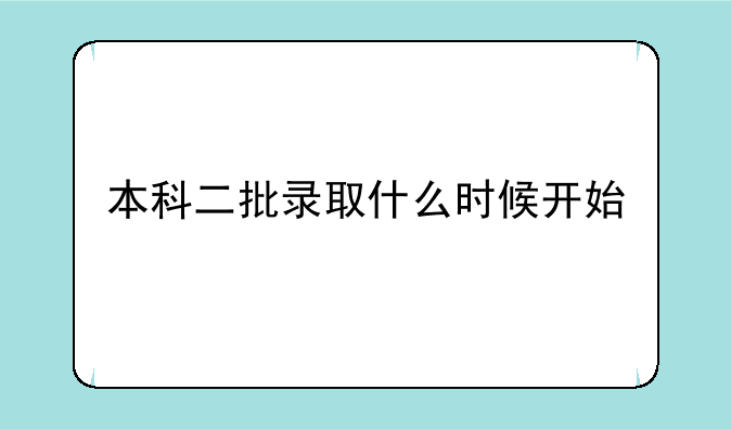 本科二批录取什么时候开始