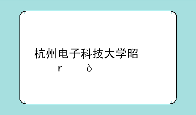 杭州电子科技大学是几本？