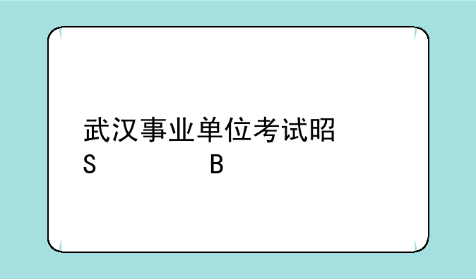武汉事业单位考试是联考吗