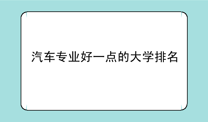 汽车专业好一点的大学排名