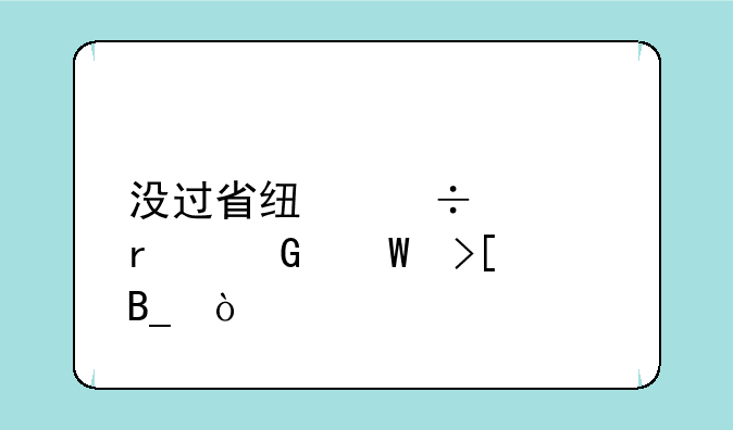 没过省线能被本科录取吗？
