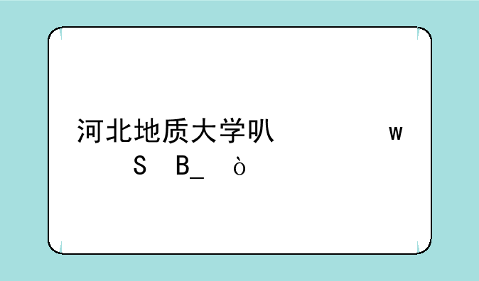 河北地质大学可以保研吗？