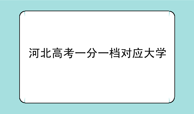 河北高考一分一档对应大学