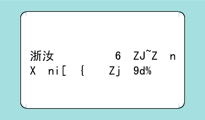 浙江财经大学分数线高吗？