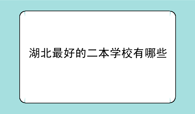 湖北最好的二本学校有哪些