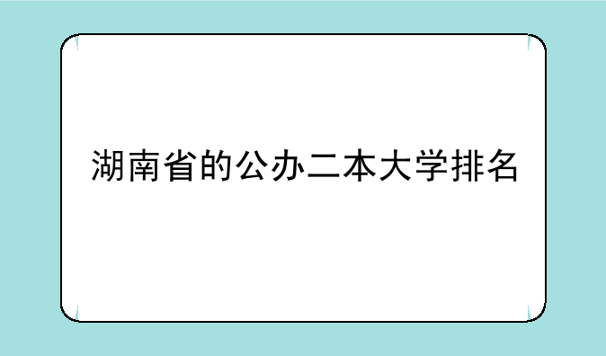湖南省的公办二本大学排名