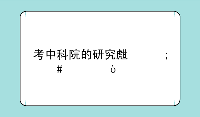 考中科院的研究生怎么考？
