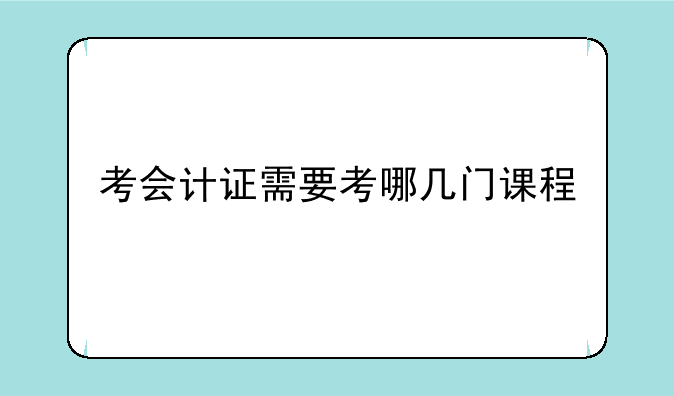 考会计证需要考哪几门课程
