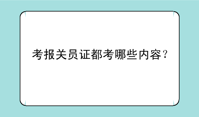 考报关员证都考哪些内容？