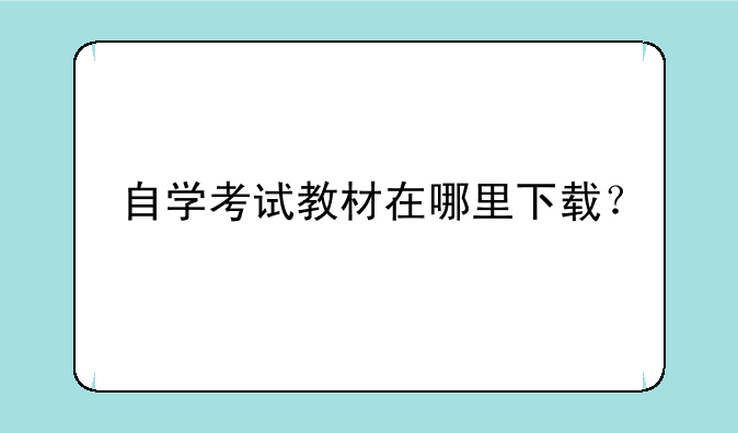 自学考试教材在哪里下载？