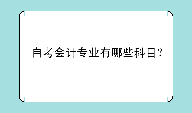 自考会计专业有哪些科目？