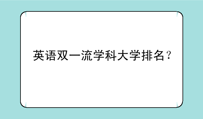 英语双一流学科大学排名？