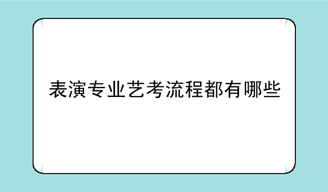 表演专业艺考流程都有哪些