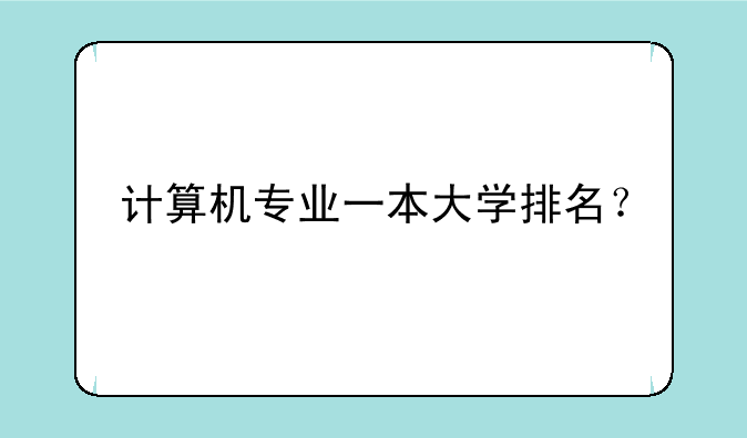计算机专业一本大学排名？
