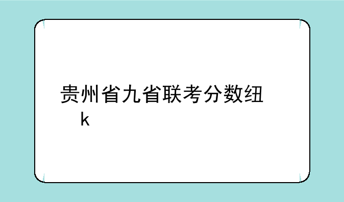 贵州省九省联考分数线多少
