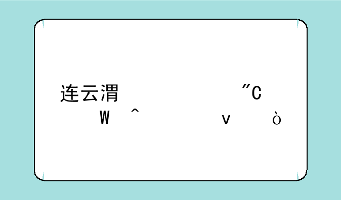 连云港中考成绩何时出来？
