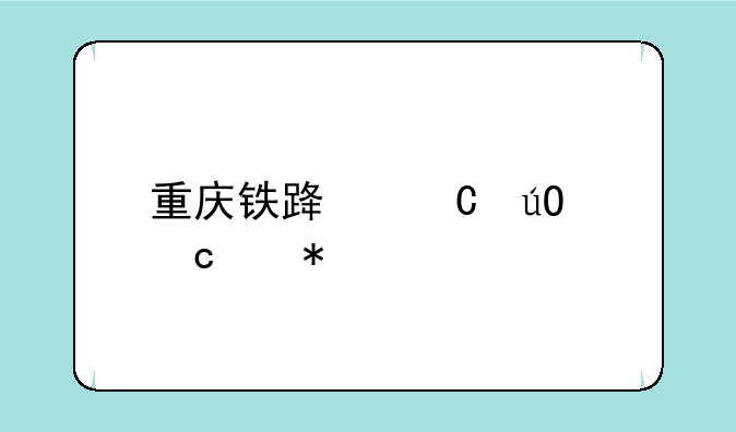 重庆铁路运输高级技工学校