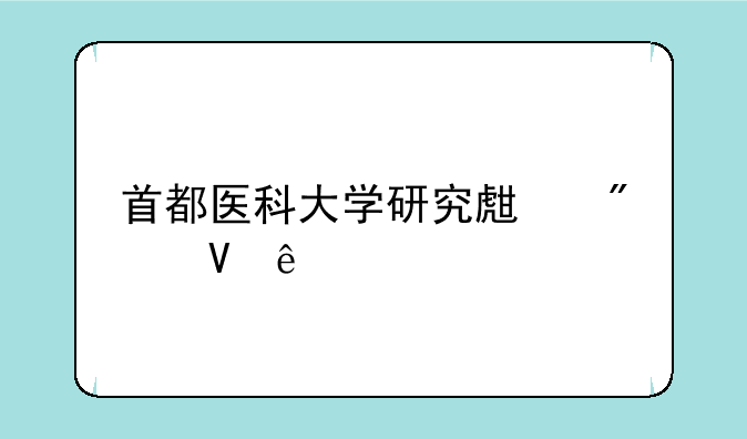 首都医科大学研究生分数线