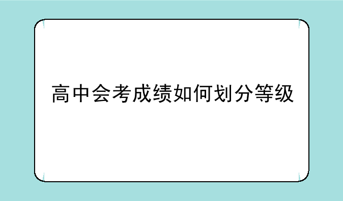 高中会考成绩如何划分等级
