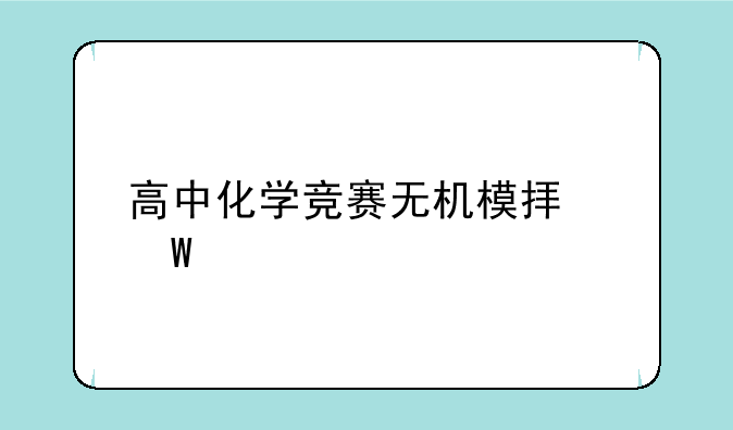 高中化学竞赛无机模拟试题