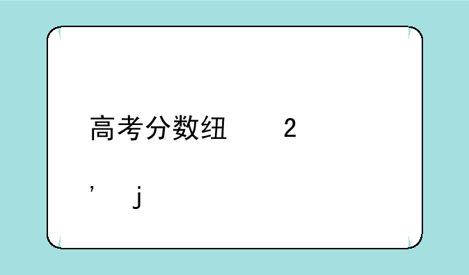 高考分数线持续出炉的学校