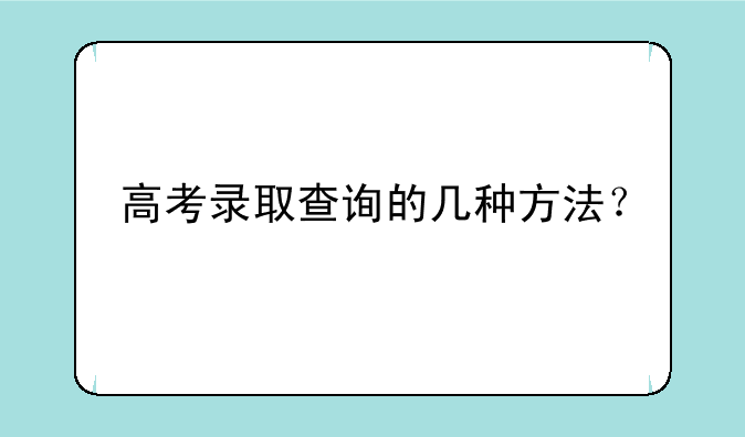 高考录取查询的几种方法？
